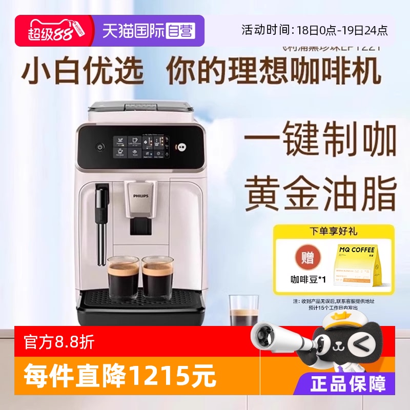 飞利浦全自动意式咖啡机EP1221