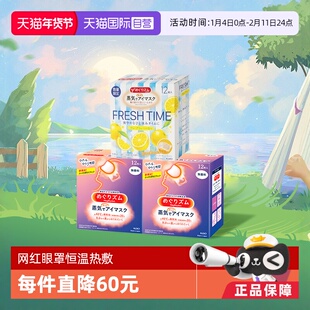 【自营】官方花王美舒律蒸汽眼罩睡眠遮光12片*3多香西柚柚子发热