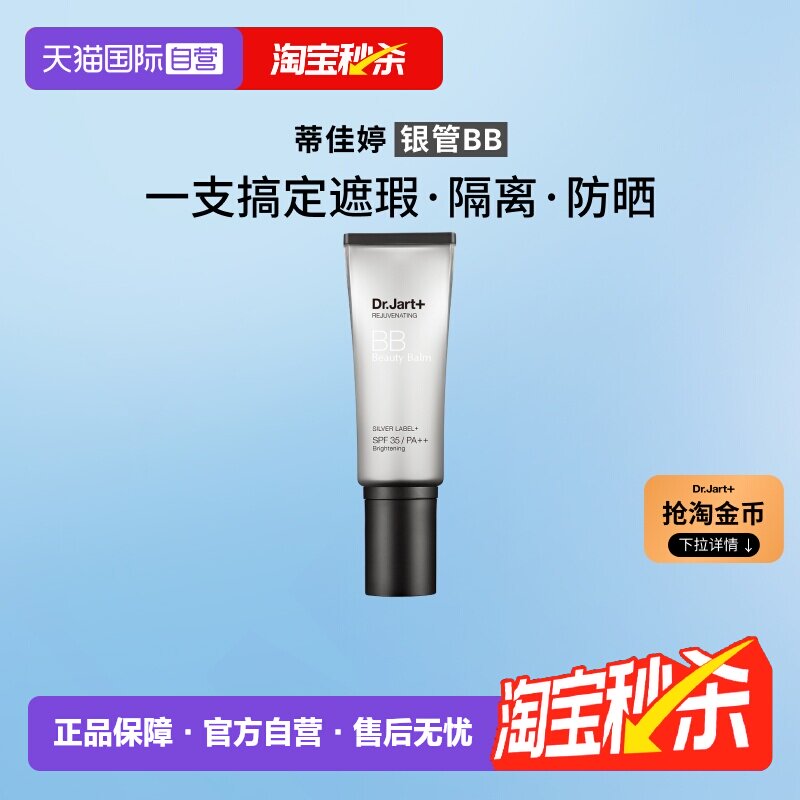 【自营】【下拉享优惠】蒂佳婷银管BB霜隔离遮瑕粉底液防晒SPF50+