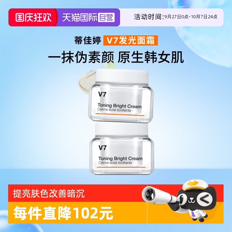 蒂佳婷v7滋润素颜霜50ml*2罐
