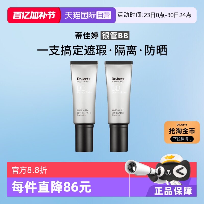 【自营】【下拉享优惠】蒂佳婷银管BB霜隔离遮瑕粉底防晒40ml*2