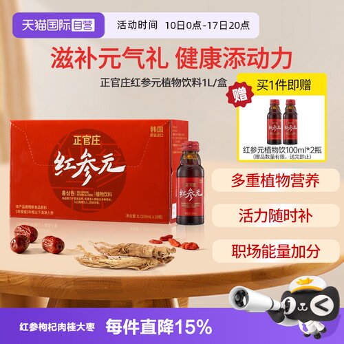 【自营】正官庄韩国原装进口红参元饮品100ml*10瓶红参液红参饮品