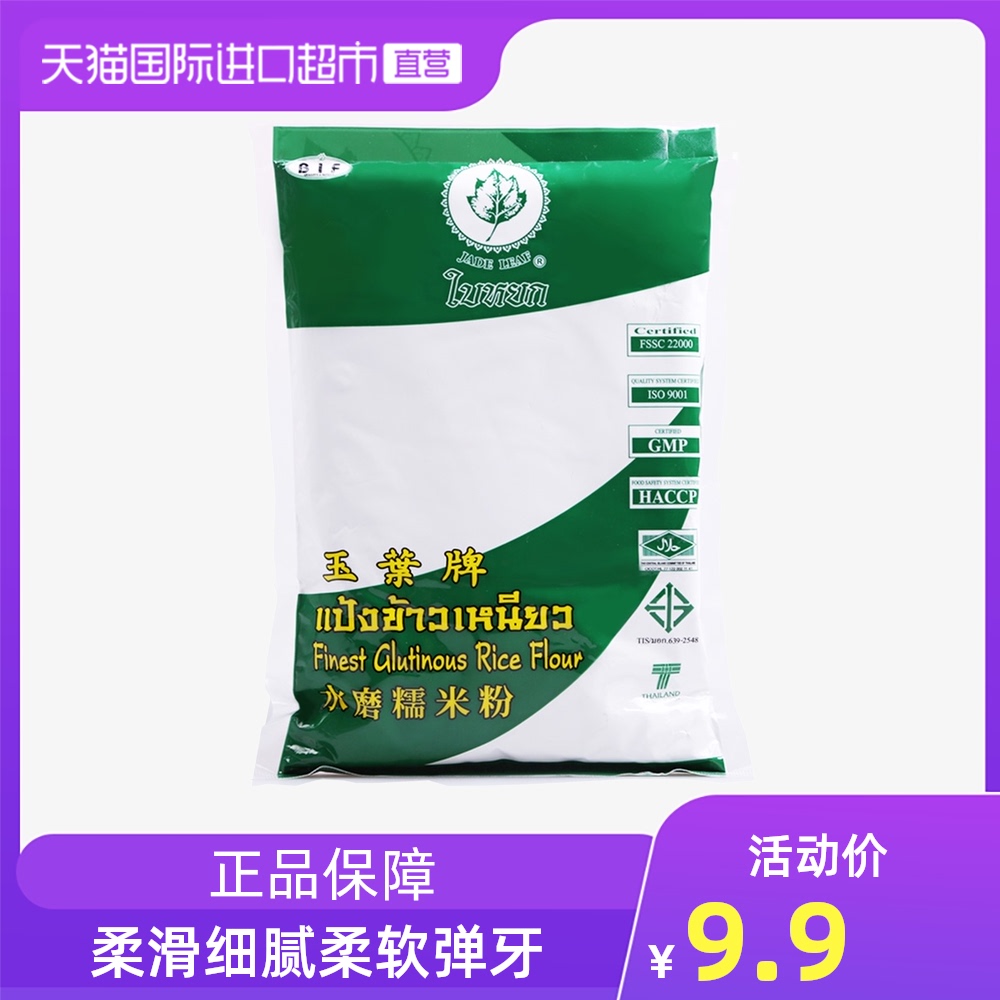 泰国玉叶牌水磨糯米粉400g雪媚娘汤圆年糕南瓜饼冰皮月饼糍粑