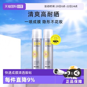 【自营】RE:CIPE玥之秘水晶防晒喷雾150ml*2防晒霜清爽高倍