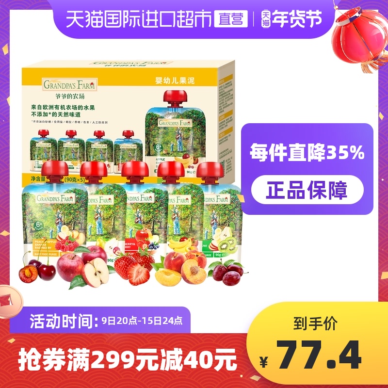 爷爷的农场宝宝辅食水果泥苹果香蕉泥混合口味90g×5袋