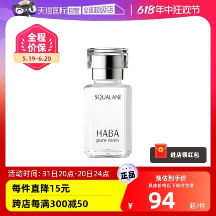 【自营】HABA鲨烷美容油保湿精华敏感肌15/30ml干皮补水面部护肤