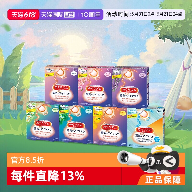 【自营】官方 花王美舒律蒸汽眼罩遮光睡眠  5片多款香型艾草玫瑰