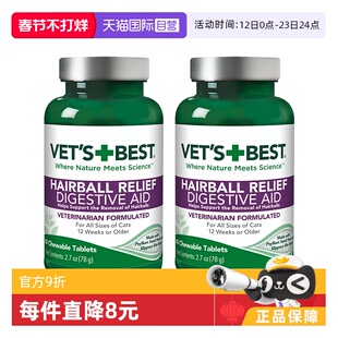 【自营】VET'S BEST绿十字猫草片猫咪化毛膏去毛球60粒两瓶装