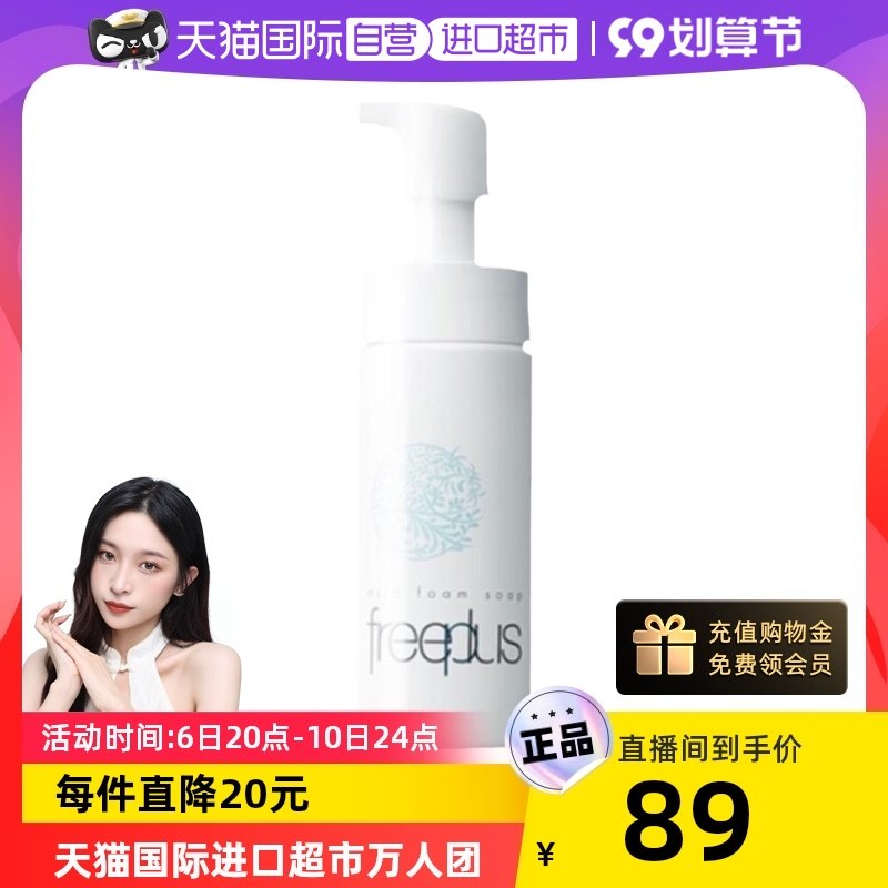 【自营】Freeplus芙丽芳丝洗面奶150ml 温和泡沫洁面慕斯深层清洁