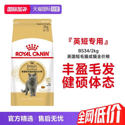 皇家英国短毛猫成猫粮BS34/2kg
