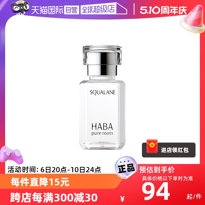 【自营】HABA鲨烷美容油保湿精华敏感肌15/30ml干皮补水面部护肤