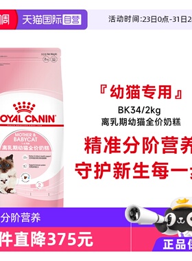 【自营】法国皇家1-4个月龄离乳期幼猫全价奶糕营养主粮BK34/2KG