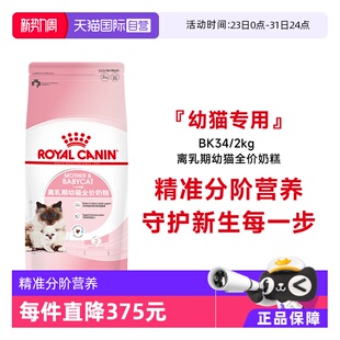 4个月龄离乳期幼猫全价奶糕营养主粮BK34 法国皇家1 2KG 自营