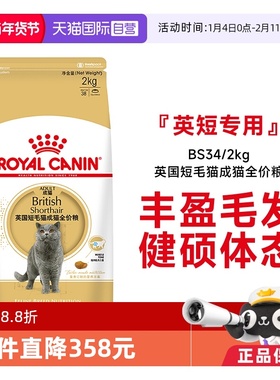 【自营】法国皇家英国短毛猫成猫全价粮BS34/2kg宠物干粮金银渐层