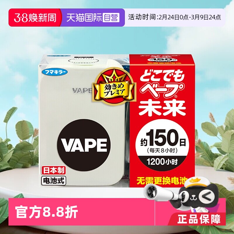【自营】日本VAPE150日电子驱蚊器室内儿童3倍防叮咬防蚊蚊子蚊虫