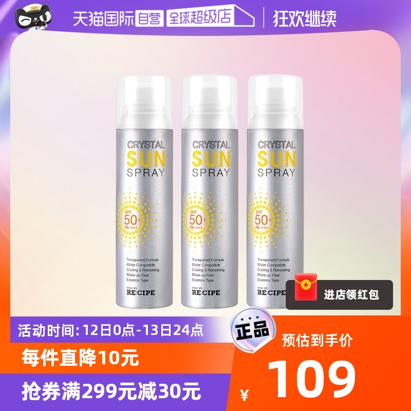 【自营】RE:CIPE/玥之秘水晶防晒喷雾150ml*3瓶水润防晒全身进口