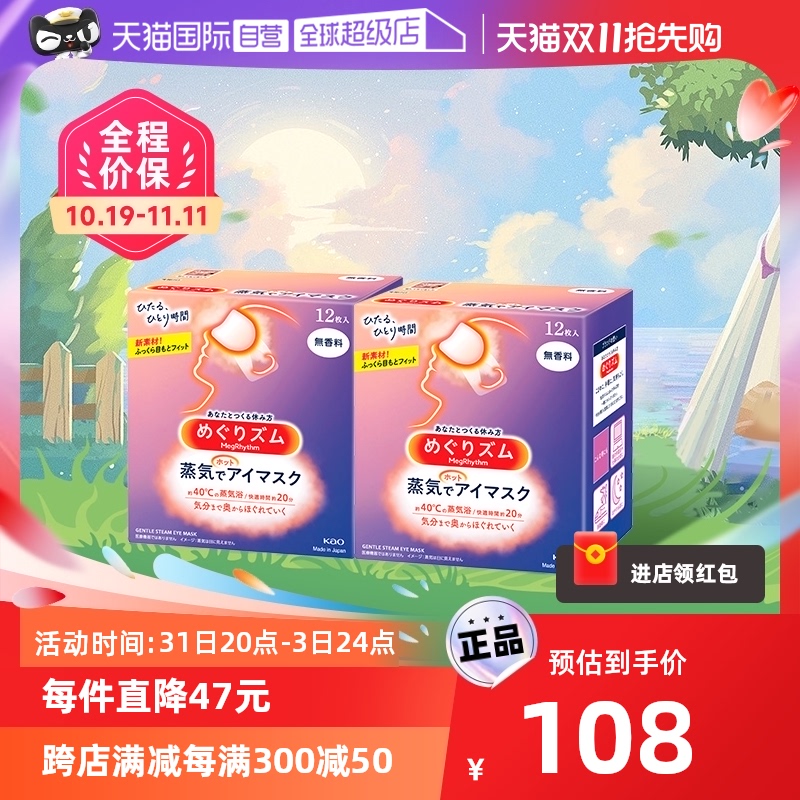 【自营】官方花王美舒律蒸汽眼罩热敷睡眠  12片*2盒 无香款香型