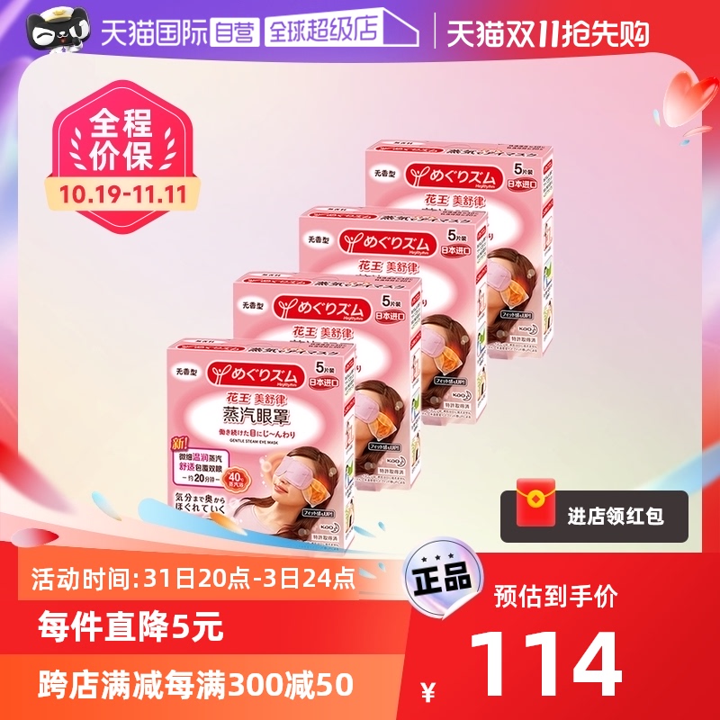【自营】官方 花王美舒律蒸汽眼罩遮光睡眠  5片装*4盒柚子薰衣草