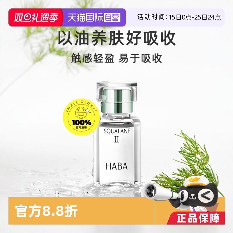 自营HABA二代油美容油