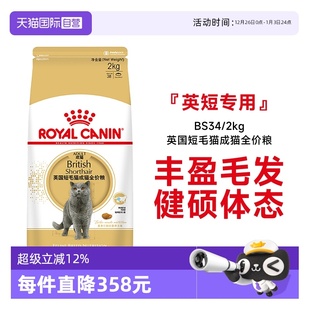 2kg宠物干粮金银渐层 法国皇家英国短毛猫成猫全价粮BS34 自营