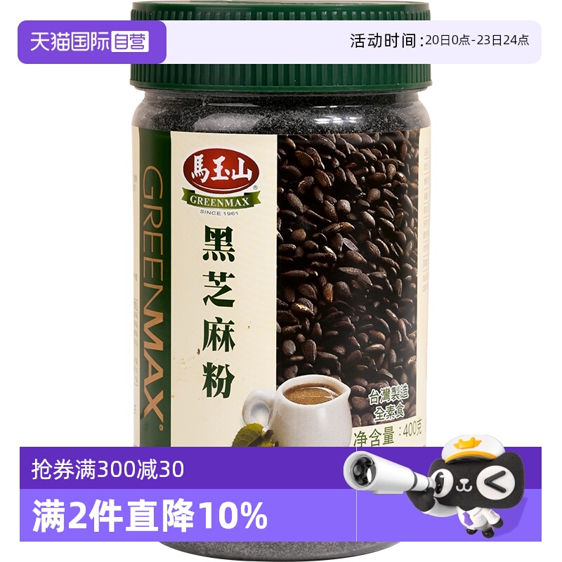 【自营】中国台湾进口马玉山黑芝麻纯黑芝麻粉早餐五谷粉谷物素食