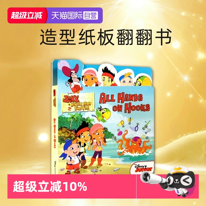 【自营】英文原版 Jake and the Never Land Pirates: All Hands on Hooks 早教启蒙造型纸板翻翻书 边学边玩 亲子互动