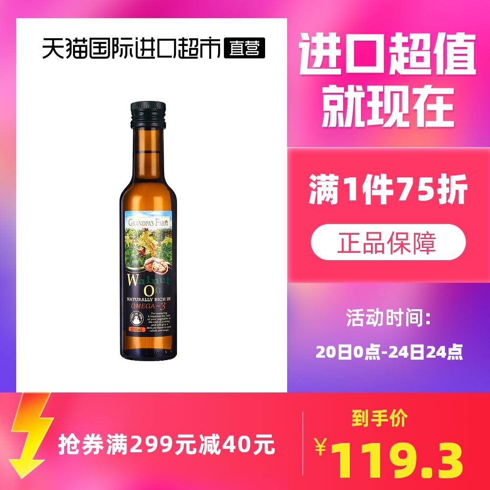 爷爷的农场核桃油婴幼儿食用辅食添加油植物油宝宝核桃油 250ml