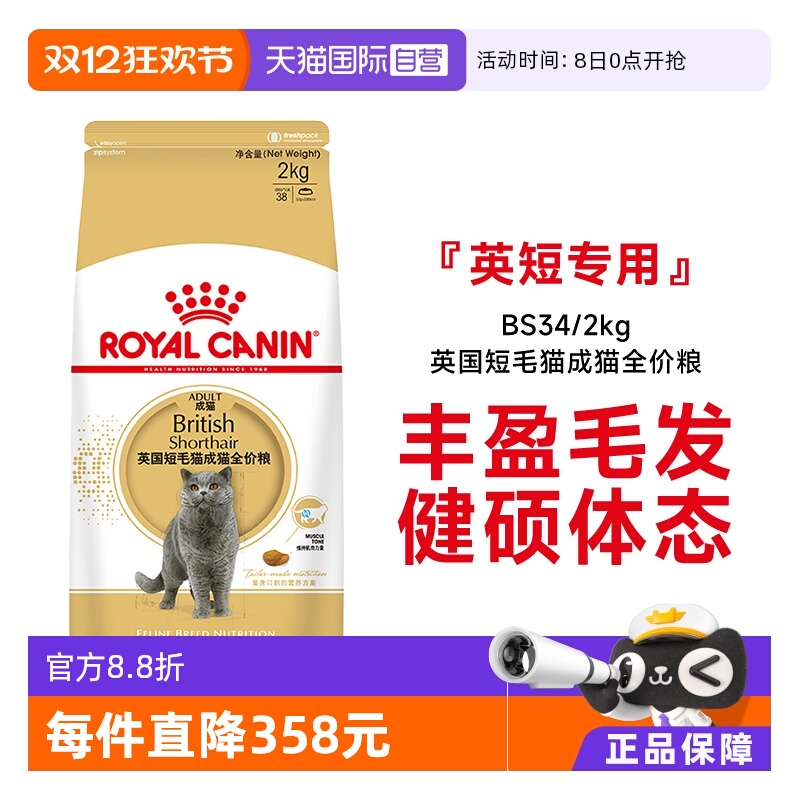 皇家英国短毛猫成猫粮BS34/2kg