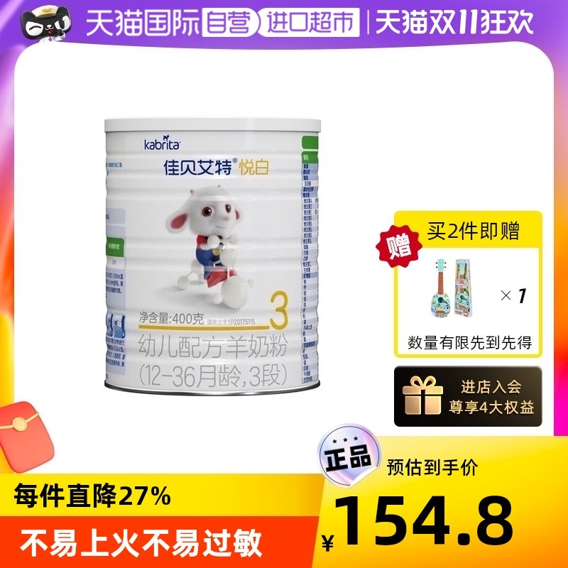 【自营】荷兰佳贝艾特婴幼儿宝宝配方山羊奶粉悦白3段400g1-3岁