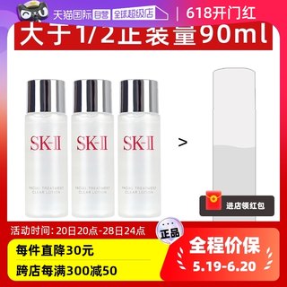 【自营】SK-II清莹嫩肤露30ml*3支试用装爽肤水补水保湿sk2小白