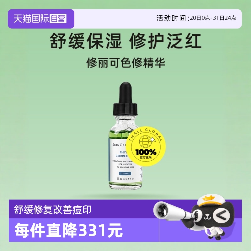 【自营】修丽可植萃色修精华30ml 杜克精华液 面部护肤舒缓修红