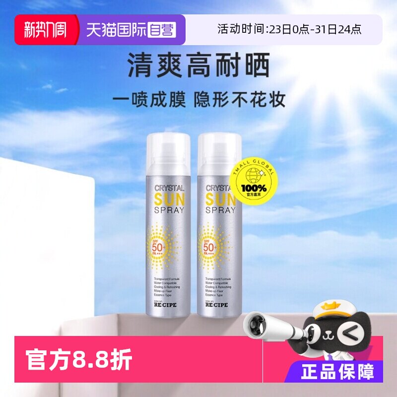 【自营】RE:CIPE玥之秘水晶防晒喷雾150ml*2防晒霜清爽高倍 - 淘宝联盟商品