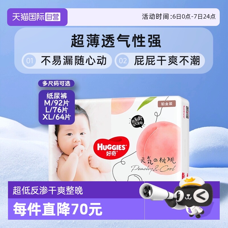 好奇铂金装纸尿裤M92/L76/XL64