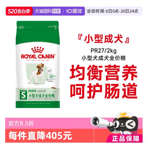 皇家小型犬成犬粮粮PR27/2KG