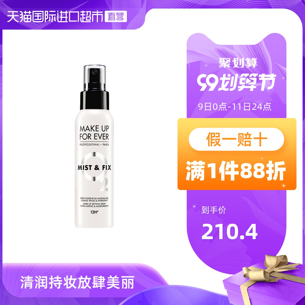 【国内专柜】MAKEUPFOREVER玫珂菲保湿持妆喷雾定妆补水爽肤水
