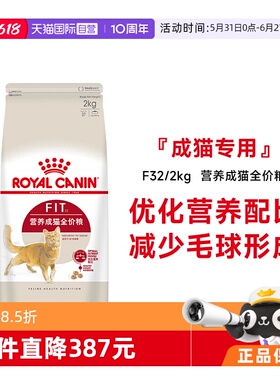【自营】皇家猫粮营养成猫全价粮F32/2kg理想体态通用猫主粮宠物