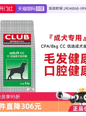 【自营】法国皇家CC优选成犬全价粮营养护毛全犬种狗主粮CPA/8KG