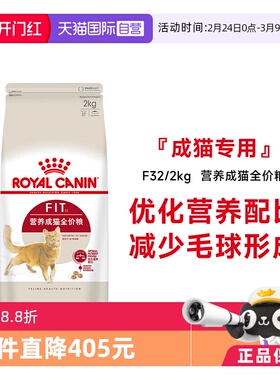 【自营】法国皇家营养理想体态成猫粮宠物食品通用粮布偶F32/2KG