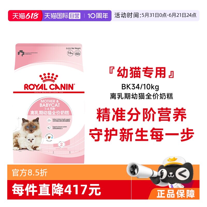 【自营】皇家猫粮1-4个月龄离乳期幼猫全价奶糕营养干粮BK34/10KG