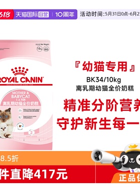 【自营】皇家猫粮1-4个月龄离乳期幼猫全价奶糕营养干粮BK34/10KG