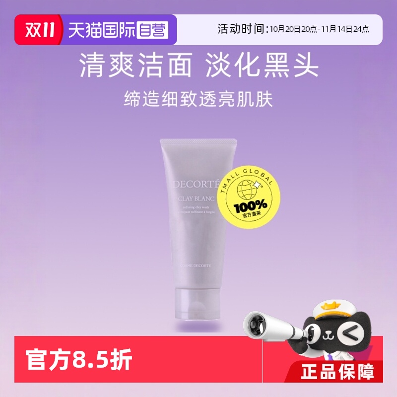 【自营】黛珂天然白泥洗颜霜170g洁面乳洗面奶深层清洁白泥正品