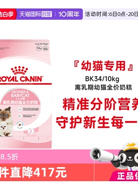 【自营】皇家猫粮1-4个月龄离乳期幼猫全价奶糕营养干粮BK34/10KG