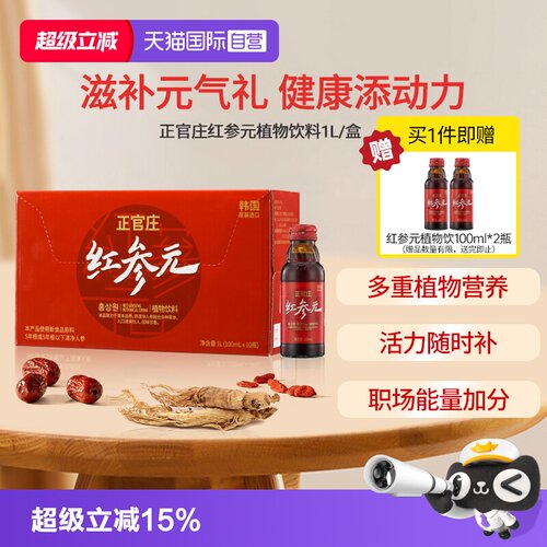 【自营】正官庄韩国进口红参元饮品100ml*10瓶人参液红参饮红参液