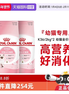 【自营】皇家猫粮12月龄以下幼猫全价粮宠物布偶奶糕K36/2KG*2包