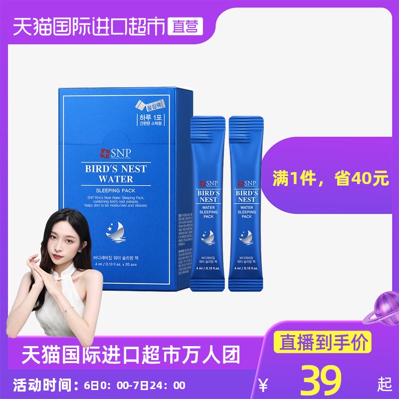 【国内现货】SNP韩国燕窝睡眠面膜女男免洗夜间修护补水4ml*20/盒