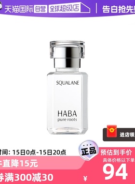 【自营】HABA鲨烷美容油保湿精华敏感肌15/30ml干皮补水面部护肤