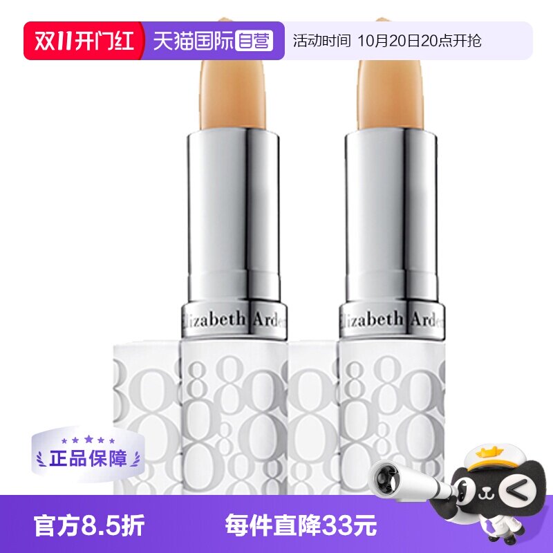 【自营】雅顿经典润泽护唇膏SPF15保湿滋润防干裂淡化3.7g*2自由