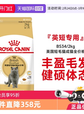 【自营】法国皇家英国短毛猫成猫全价粮BS34/2kg宠物干粮金银渐层