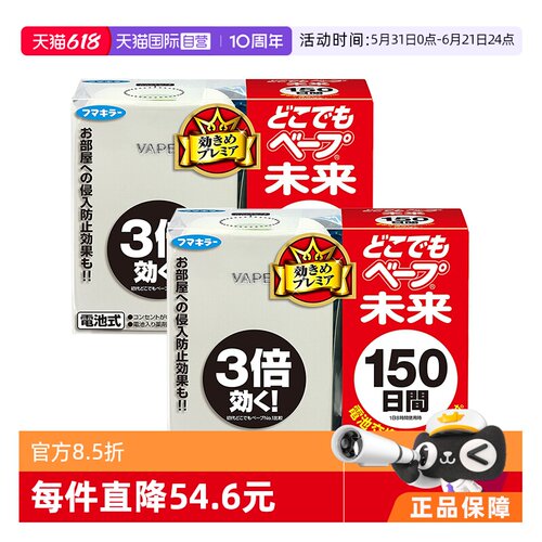 VAPE未来150日电子驱蚊器