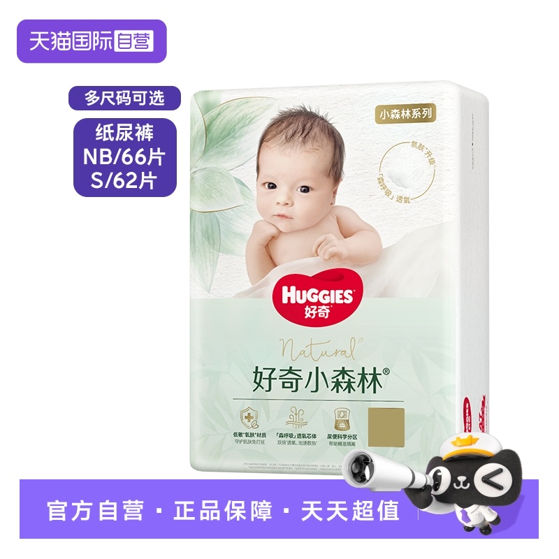 好奇心钻小森林纸尿裤NB66/S62